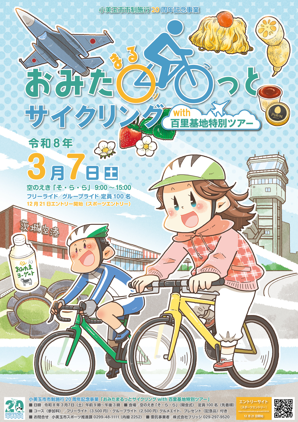 おみたまるっとサイクリングwith百里基地特別ツアー　イベント