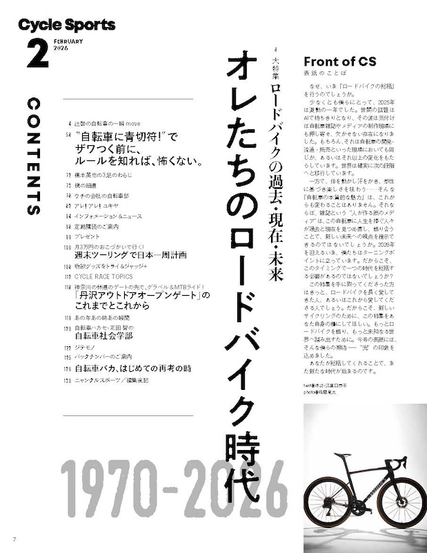 12/19発売！サイクルスポーツ2026年2月号。オレたちのロードバイク時代