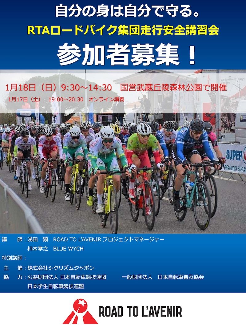 RTAロードバイク集団走行安全講習会