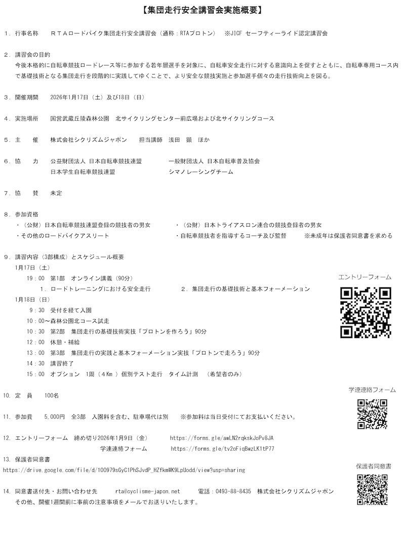 RTAロードバイク集団走行安全講習会