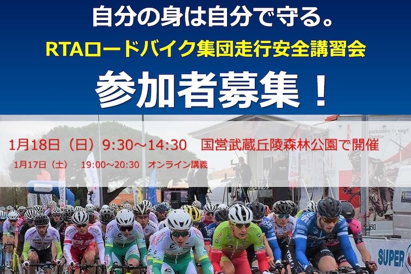 RTAロードバイク集団走行安全講習会