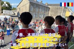 ロード・トゥ・ラヴニール（RTA）2026年春の欧州遠征クラウドファンディング