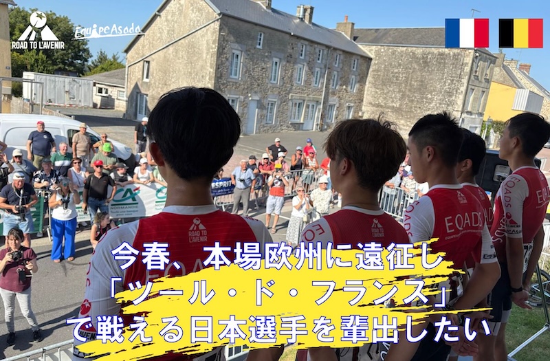 ロード・トゥ・ラヴニール（RTA）2026年春の欧州遠征クラウドファンディング