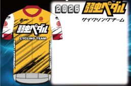 チャンピオンシステム「弱虫ペダルサイクリングチーム 2026レプリカジャージ」