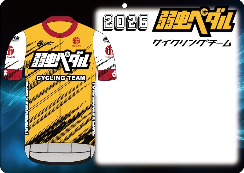 チャンピオンシステム「弱虫ペダルサイクリングチーム 2026レプリカジャージ」