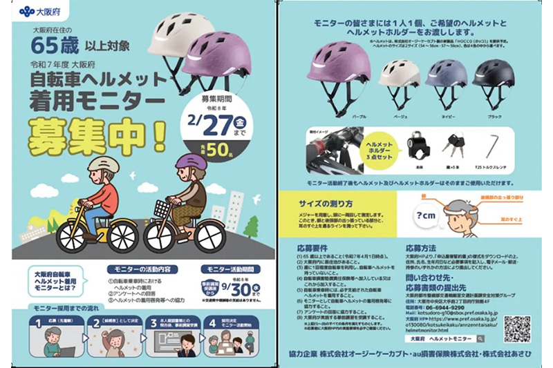 au損保、大阪府が行う自転車ヘルメット着用推進の取組を支援