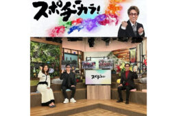 NHK BS スポヂカラ　宇都宮ブリッツェン