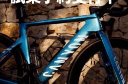 キャニオン・エアロード CF SLX × ジップ