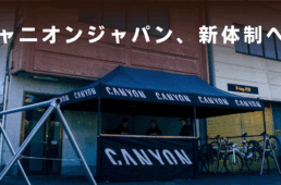 キャニオンジャパンが移転・営業体制変更