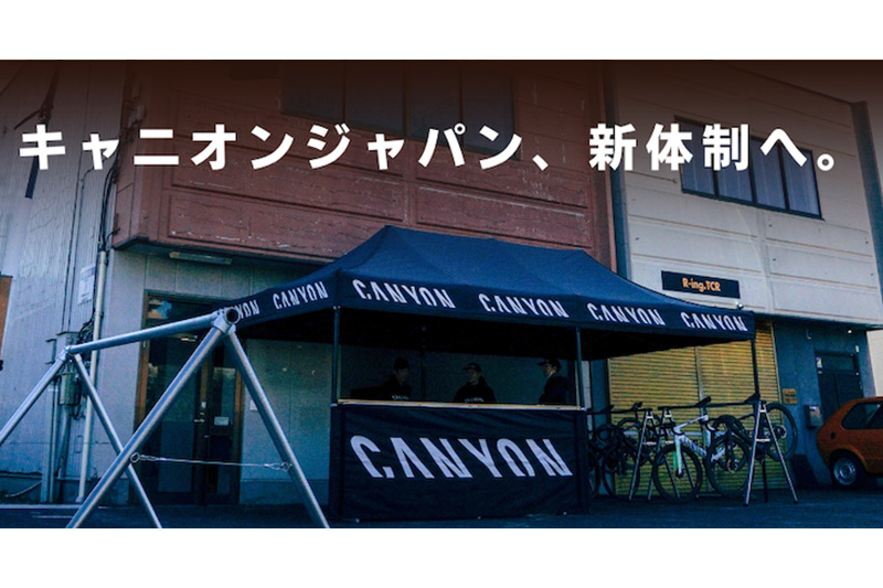 キャニオンジャパンが移転・営業体制変更