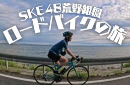 SKE48荒野姫楓ロードバイクの旅