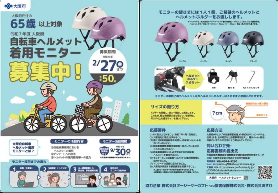 au損保、大阪府が行う自転車ヘルメット着用推進の取組を支援