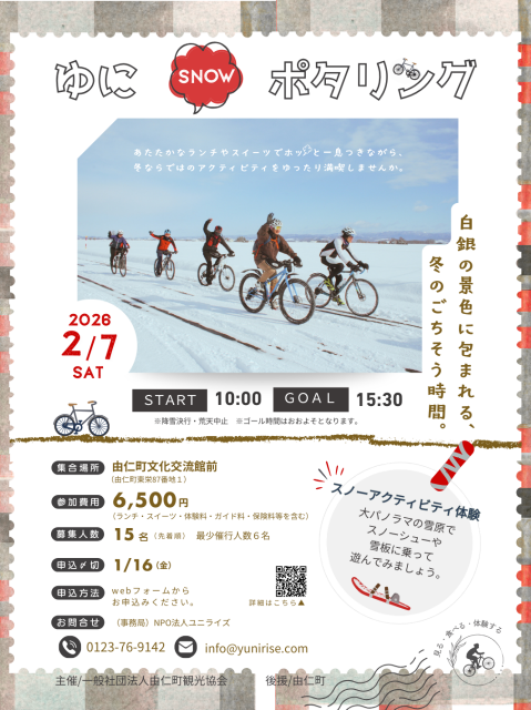 ゆにSNOWポタリング イベント