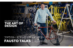 ファウスト・ピナレロ ドキュメンタリーシリーズ　エピソード5