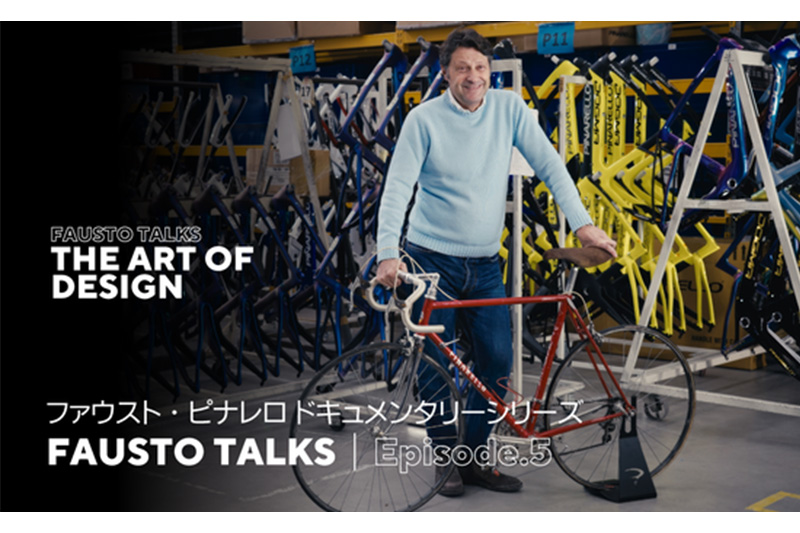 ファウスト・ピナレロ ドキュメンタリーシリーズ　エピソード5
