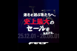 フェルト史上最大のセール