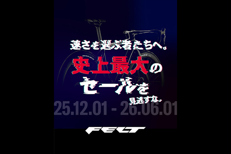 フェルト史上最大のセール