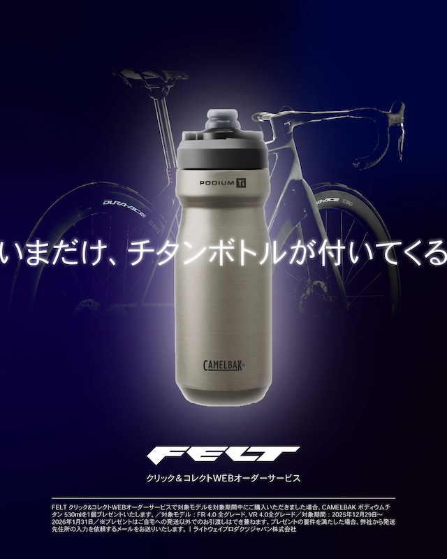 フェルト「チタンボトル プレゼントキャンペーン」
