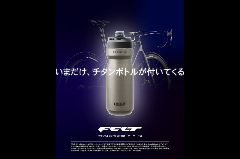 フェルト「チタンボトル プレゼントキャンペーン」