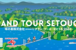 グラン・ツール・せとうち2026