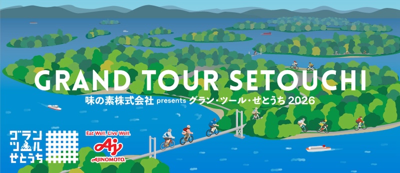 グラン・ツール・せとうち2026