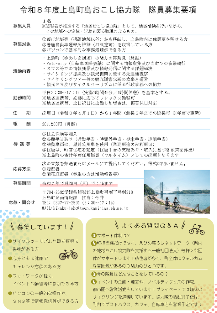 上島町・地域おこし協力隊