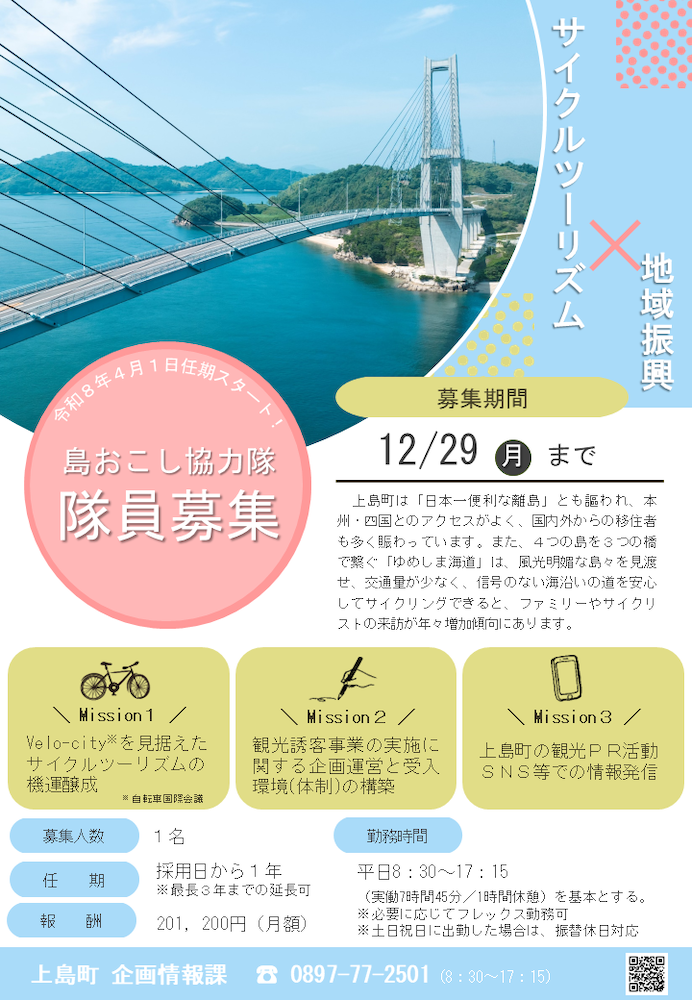 上島町・地域おこし協力隊