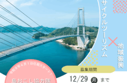 上島町・地域おこし協力隊