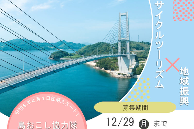 上島町・地域おこし協力隊