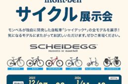 サイクル展示会