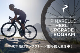 ピナレロ「WUP｜ホイールアップグレードプログラム」2026年1月中旬まで