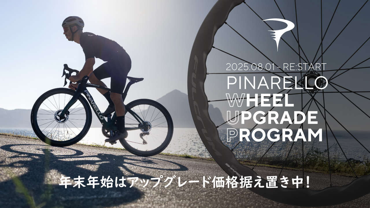 ピナレロ「WUP｜ホイールアップグレードプログラム」2026年1月中旬まで