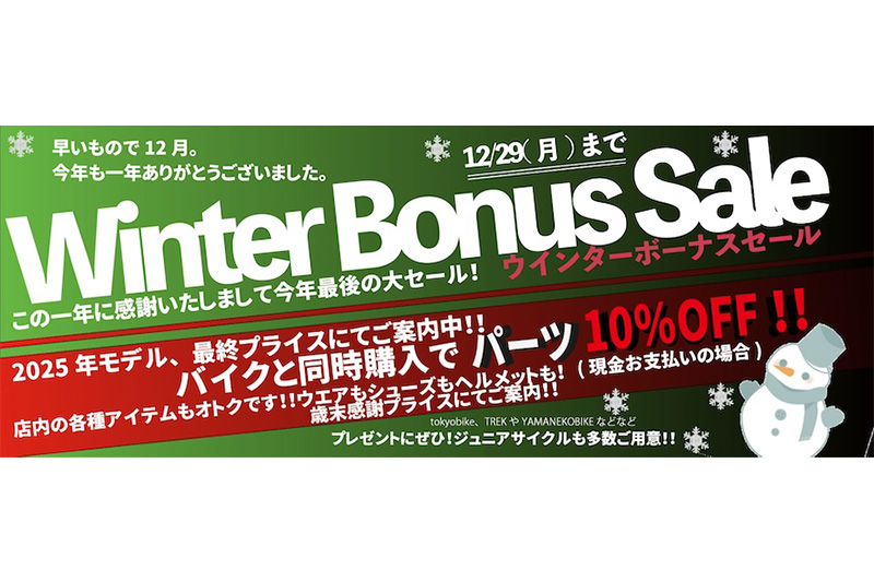 ポパイ　2025ウインターボーナスセール