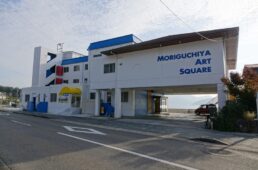 森口屋アートスクエア