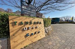 丹沢アウトドアオープンゲートの看板