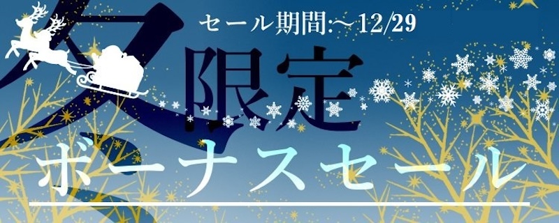 カンザキ冬のボーナスセール