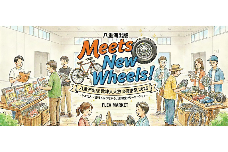 八重洲出版趣味人大放出感謝祭