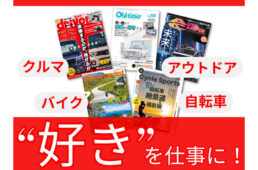 八重洲出版　正社員募集