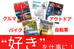 八重洲出版　正社員募集