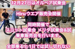 ヤマシゲサイクルのオルベア試乗会