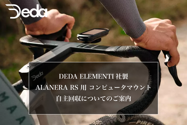 デダ　アラネラRS　自主回収