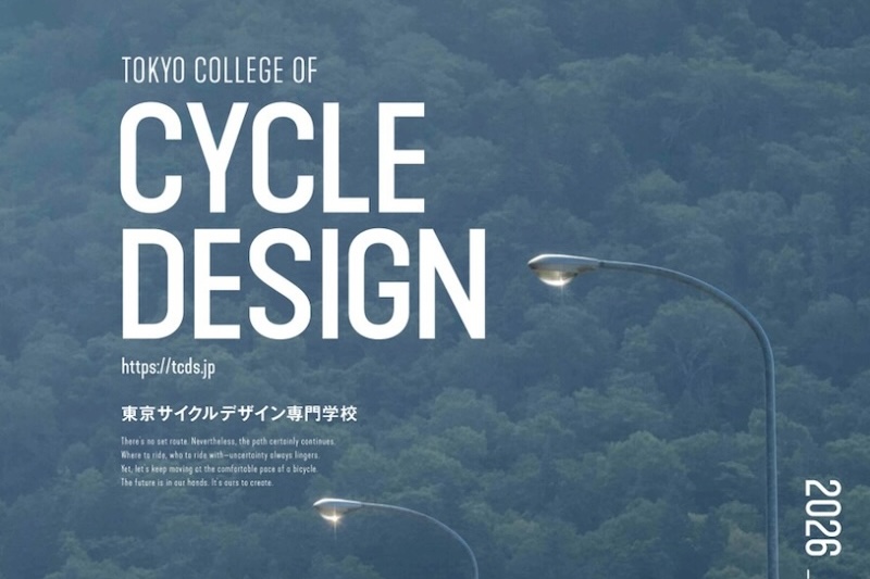 東京サイクルデザイン専門学校2026