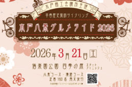 水戸八景グルメライド2026　イベント