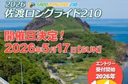 2026 佐渡ロングライド210