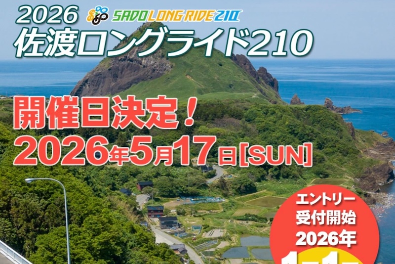 2026 佐渡ロングライド210