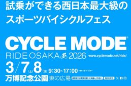 サイクルモードライド大阪2026　イベント