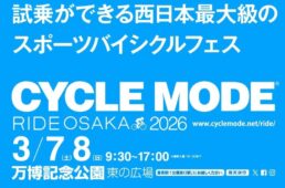 サイクルモードライド大阪2026