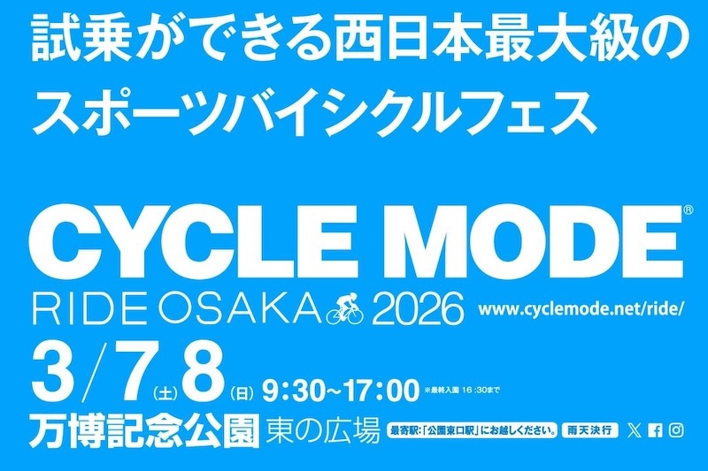 サイクルモードライド大阪2026