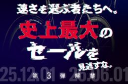 フェルト史上最大のセール第３弾