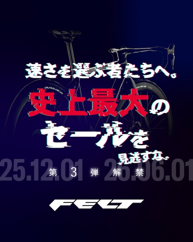 フェルト史上最大のセール第３弾